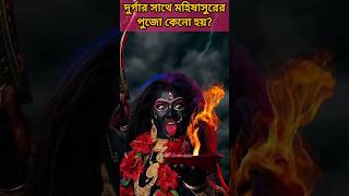 দুর্গার সাথে মহিষাসুরের পুজো কেনো হয়? #durga #shorts