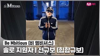 [Be Mbitious] 솔로 지원자 I 전규보 (힙합규보)