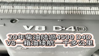 20年柴油酷路泽4500 V8D4D，一箱油续航1000多公里，八气天窗真皮版，原漆有车衣隔音