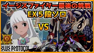 【ブルプロ】過去最高難度EX５段ボスラッシュにソロで挑んでみた！！【ブループロトコル】