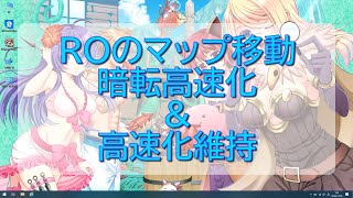 快適!RO環境: マップ移動暗転高速化 \u0026 その状態を維持する方法