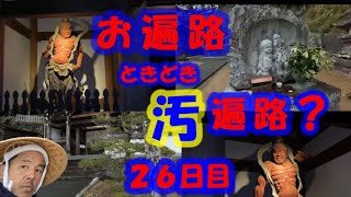 お遍路ときどき汚遍路！現実逃避の旅２６日目【菩提の道場愛媛編4日目】