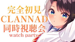 【#１】完全初見のCLANNAD同時試聴会：CLANNAD watch party!!!【ホロライブ/大空スバル】