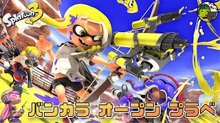 ★21【参加型】バンカラオープン，7人集まったらプラベ【スプラトゥーン3，スプラ3】