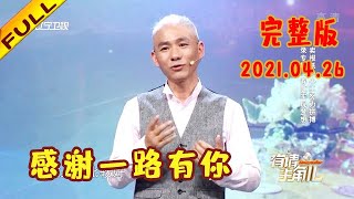 有请主角儿 20210426：感谢一路有你！从千万富翁到百万负翁直面人生逆转