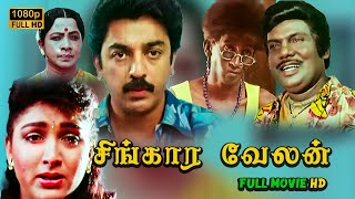 Singaravelan Full Movie HD | Kamal Haasan | Khushbu | Jaishankar  |Goundamani | Vadivelu | Mano |