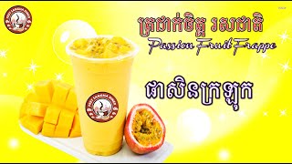 Passion Fruit Frappe Recipe | រស់ជាតិ ផាសិនក្រឡុក | Home Business Ideas