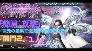 【DFFOO】次元の最果て超越Stage12：{関門2} 1人安定攻略