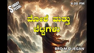 SUNDAY SPECIAL || ಮೋಶೆ ಮತ್ತು ಬೆಟ್ಟಗಳು || BRO.MD.JEGAN || 02.02.2025