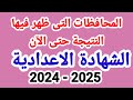 نتيجة الشهادة الاعدادية الترم الاول 2025