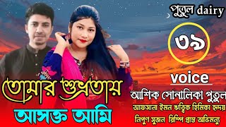 তোমার শুভ্রতায় আসক্ত আমিঃপার্ট,৩৯ voice:Ashik\u0026Shonalika\u0026Putul,crazy love story