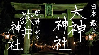 【大和国一之宮 / 日本最古】三輪明神・大神(おおみわ)神社 - 夜の巡拝 ❲二ノ鳥居∼拝殿、祈祷殿、くすり道∼磐座神社∼狭井神社❳