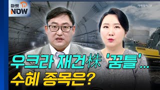 우크라이나 재건 | SG, 현대에버다임 | Market Now (20241024)