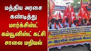 CPM Protest | மத்திய அரசை கண்டித்து மார்க்சிஸ்ட் கம்யூனிஸ்ட் கட்சி சாலை மறியல் | Chennai