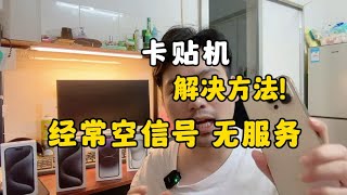 美版卡贴机经常空信号 无服务，解决方法教程来了！