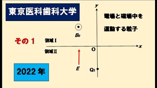 東京医科歯科大学　2022年入試　電磁気　荷電粒子の運動　その1　　#高校物理　#大学入試問題解説