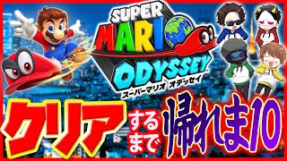 【マリオオデッセイ】クリアするまで帰れない長時間ライブ！！