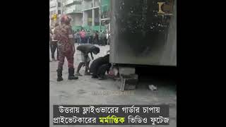 উত্তরায় ফ্লাইওভারের গার্ডার চাপায় প্রাইভেটকারের মর্মান্তিক ভিডিও ফুটেজ I Image Corner