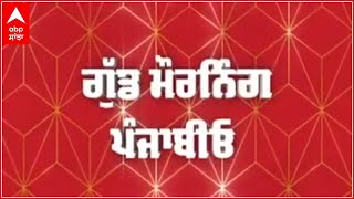 Good Morning Punjabio 'ਚ ਦੇਖੋ ਦੇਸ਼-ਵਿਦੇਸ਼ ਦੀਆਂ ਸਾਰੀਆਂ ਖਬਰਾ | abp sanjha