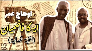 #جديد المبدع اوهاج عمر || ايسكا فاضميان || اغنية نضالية ||Ohag Omer 2022