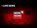 News 18 Bangla Live TV | Bangla News Live | Latest Bengali News Live