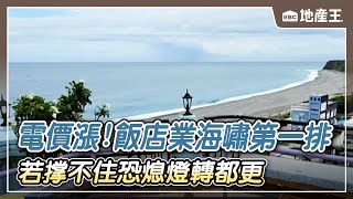 【地產王日報】電價漲！ 飯店業海嘯第一排 若撐不住恐熄燈轉都更/電費新制上路！ 租客哀號「房租漲500+分攤公共電費」/大巨蛋飯店戰！國聯砸3億改裝 誠品行旅走文青風 @ebcrealestate