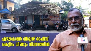 Kollam Ezhukone | Village office building in controversy | എഴുകോൺ വില്ലേജ് ഓഫീസ്| Ezhukone Panchayat