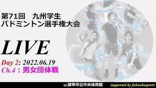 【ch4，day2】第７１回九州学生バドミントン選手権大会・団体準決勝～