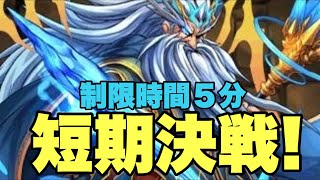 【パズドラ】ゼウス・マーキュリー+９９降臨！[制限時間５分]   海澪神   超地獄級