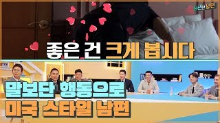 [유료광고포함] 말보단 행동! 미국 스타일 남편 유재희의 폭풍 애정표현♥ [신션한 남편] 2회