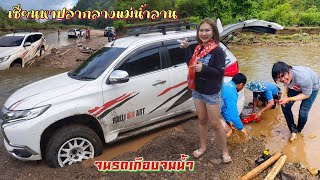 ดิบ ฝน ชนเผ่า EP274 เซี่ยนหาปลากลางแม่น้ำลาน จนรถเกือบจมน้ำ