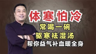 体寒怕冷？常喝一碗驱寒祛湿汤，帮你益气补血暖全身