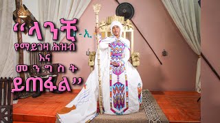 #ዘጸአት #”ላንቺ የማይገዛ ሕዝብ እና መንግሥት ይጠፋል” 26