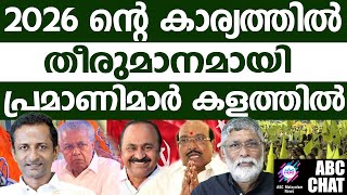 2026 കോൺഗ്രസ്സിന് കീറാമുട്ടി. | ABC MALAYALAM LIVE |