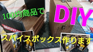 DIY 100均商品で、スパイスボックス作ります