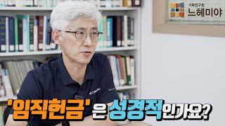 [#생각과기도] 임직헌금은 성경적인가요? (김근주 교수, 기독연구원 느헤미야)