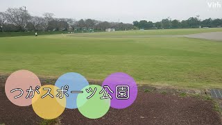 栃木市都賀町家中にある運動場【つがスポーツ公園】