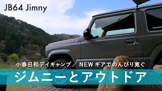 【ジムニー】デイキャンプ/NEWギアで寛ぎタイム：Vlog_25