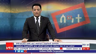 ሰዓተ ዜና ባሕር ዳር: ታኅሣሥ 11/2015 ዓ.ም (አሚኮ)