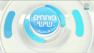 רשת 13: פותחים שישי - פתיח