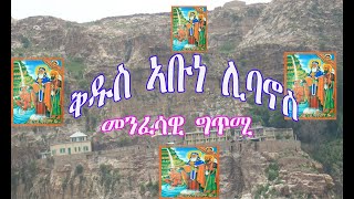 ቅዱስ ኣቡነ ሊባኖስ  (መንፈሳዊ ግጥሚ) Eritrean Orthodox Tewahdo Church 2022