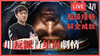 0301【Hui哥】星海*扮演反派*打爆雷諾突擊隊，超自虐「超級殘酷+解全成就」挑戰中💥｜按照關卡順序打 !行事曆 !賭盤