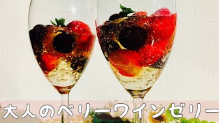 大人のベリーワインゼリー！キラキラ可愛いゼリー　お洒落に飾りたい　食後にアルコール入りワインゼリー