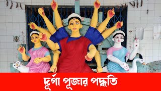 দূর্গাপূজা পদ্ধতি | Durga Puja Method | ষষ্ঠী থেকে দশমী সমস্ত রীতি