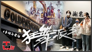 VLOG｜香港人撐港產片！狂舞派3上映 演員導演齊謝票｜6項金馬提名｜The way we KEEP Dancing