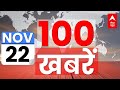 LIVE TV: Top 100 News Live Today | Aaj Ki Taaza Khabar | देश-दुनिया की 100 बड़ी खबरें | ABP News