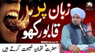 Zaban Per Kabu Rakho | ek lakh ko Achcha karo | Peer Ajmal Raza Qadri | Beautifull bayan deenislam92