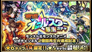 【モンスト】１日１回！☆６確定 オールスター感謝ガチャ １日目 (Monster Strike)