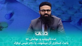 غذه تایروئید و عواملی که باعث کمکاری آن میشوند، با دکتر قیس نیکزاد