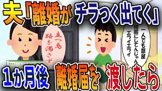 夫「離婚がチラつく出てく」１か月後　離婚届を渡したら【2ch修羅場スレ・ゆっくり解説】